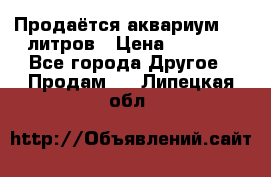 Продаётся аквариум,200 литров › Цена ­ 2 000 - Все города Другое » Продам   . Липецкая обл.